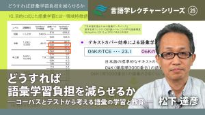 言語学レクチャーシリーズ Vol.25 「どうすれば語彙学習負担を減らせるか ―コーパスとテストから考える語彙の学習と教育―」 松下達彦