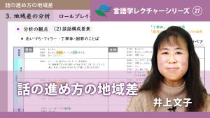言語学レクチャーシリーズ Vol.27 「話の進め方の地域差」 井上文子
