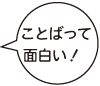 ことばって面白い！