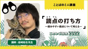 ことばのミニ講座「読点の打ち方—読みやすい読点について考える―」岩崎拓也