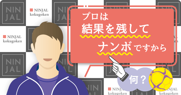 「プロは結果を残してナンボ」の「ナンボ」って何ですか