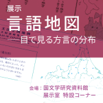 展示「言語地図 ― 目で見る方言の分布」を開催しています