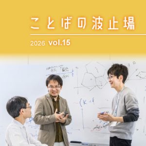 広報誌『ことばの波止場』Vol.15-2を公開しました