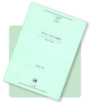「「打ちことば」の研究」の書影
