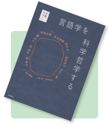 「言語学を科学哲学する」の書影