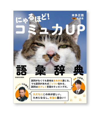 「にゃるほど! コミュ力UP語彙辞典」の書影
