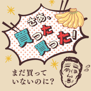 ことばの疑問「まだ買っていないのに「さあ、買った買った！」と言うのはなぜですか」を公開しました