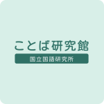 第6回ことばフォーラム報告