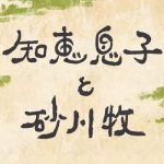 宮古島旧城辺町に伝わる民話「知恵息子と砂川牧（ちえむすことうるかまき）」をYouTubeで公開しました