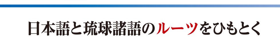 日本語と琉球諸語のルーツをひもとく