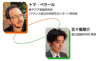 トマ・ペラール：東アジア言語研究所（フランス国立科学研究センター）研究員、五十嵐陽介：国立国語研究所 教授