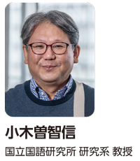 小木曽智信（国立国語研究所 研究系 教授）