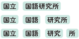 「国立 国語研究所」「国立 国語 研究所」「国立 国語 研究 所」