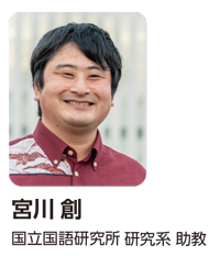 宮川創(国立国語研究所 研究系 助教)