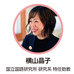 横山晶子