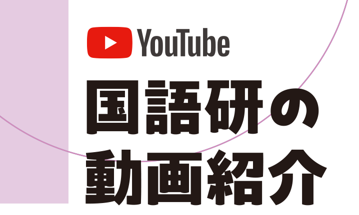 YouTube 国語研の動画紹介