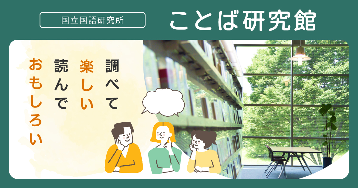 Home - ことば研究館 | 国立国語研究所