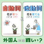 外国人にとって、日本語の自動詞と他動詞の使い分けは難しいのでしょうか