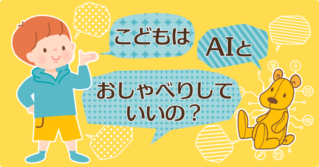 こどもはAIとおしゃべりしていいの？