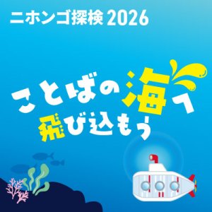 一般公開イベント「ニホンゴ探検2026」7月4日（土）開催！