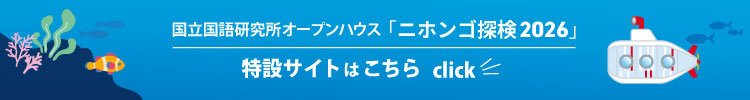 ニホンゴ探検2026の特設サイトはこちら