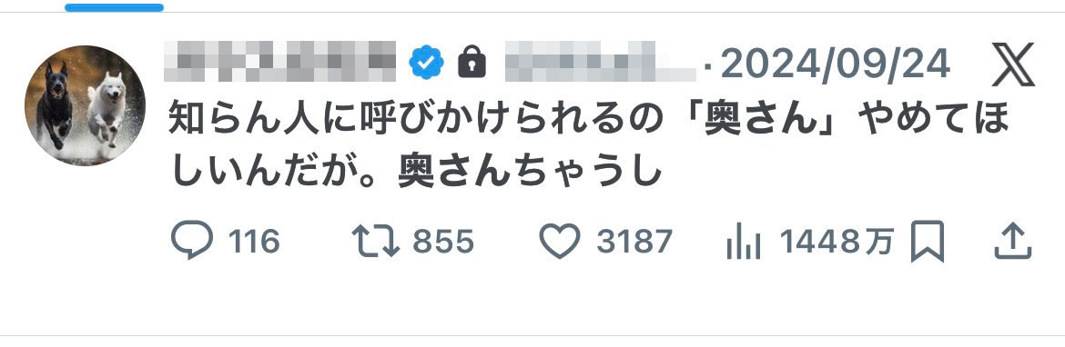 Xのポスト画面「知らん人に呼びかけられるの「奥さん」やめてほしいんだが。奥さんちゃうし」