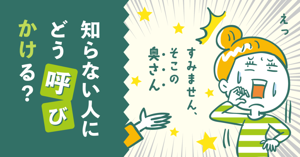 知らない人にどう呼びかける？ 「すみません、そこの奥さん」と呼びかけられて驚いている女性のイラスト