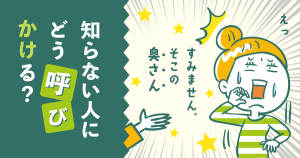 知らない人にどう呼びかける？ 「すみません、そこの奥さん」と呼びかけられて驚いている女性のイラスト