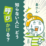 知らない人にはどう呼びかけたらいいのでしょうか