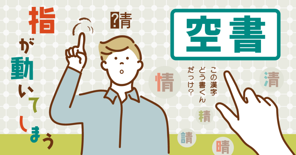 空書（指が動いてしまう）この漢字どう書くんだっけ？と空中で指を動かしている男性のイラスト