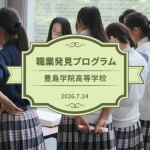職業発見プログラム : 豊島学院高等学校（2026年7月24日）