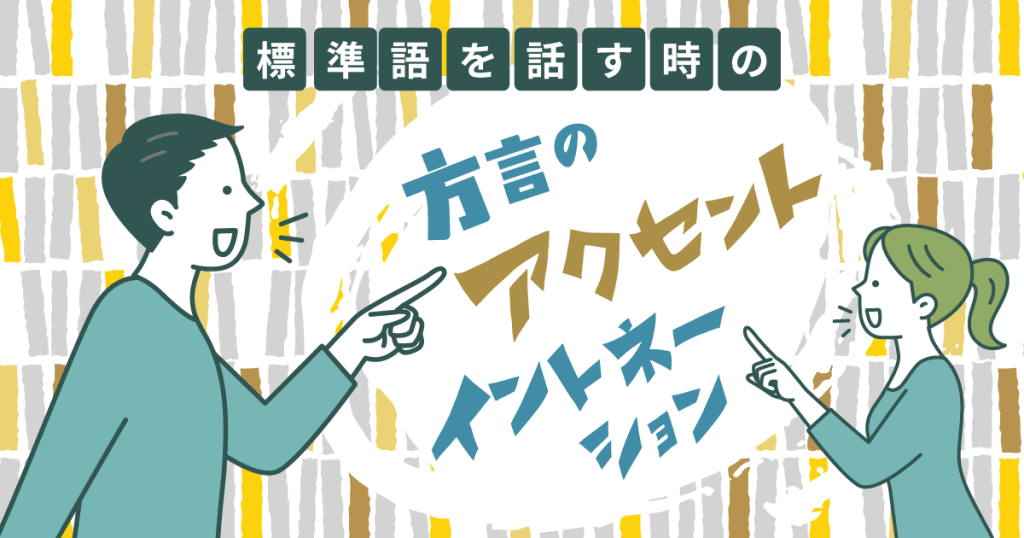 標準語を話すときの方言のアクセントイントネーション