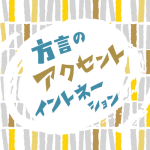 標準語を話しているつもりでも方言のアクセントが出てくるのはなぜですか
