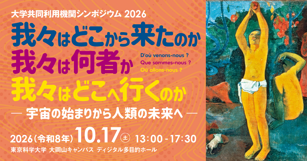 「大学共同利用機関シンポジウム2026—我々はどこから来たのか、我々は何者か、我々はどこへ行くのか」ゴーギャンの絵を配した画像