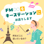 「FM○○をキーステーションにお送りします」？