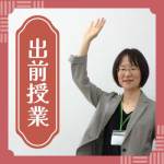 出前授業：香蘭女学校中等科（2026年9月17日）