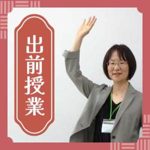 出前授業：香蘭女学校中等科（2026年9月17日）