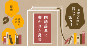 国語辞典に書かれた発音が実際のものと違うことはありますか（並んでいる辞書のイラスト）